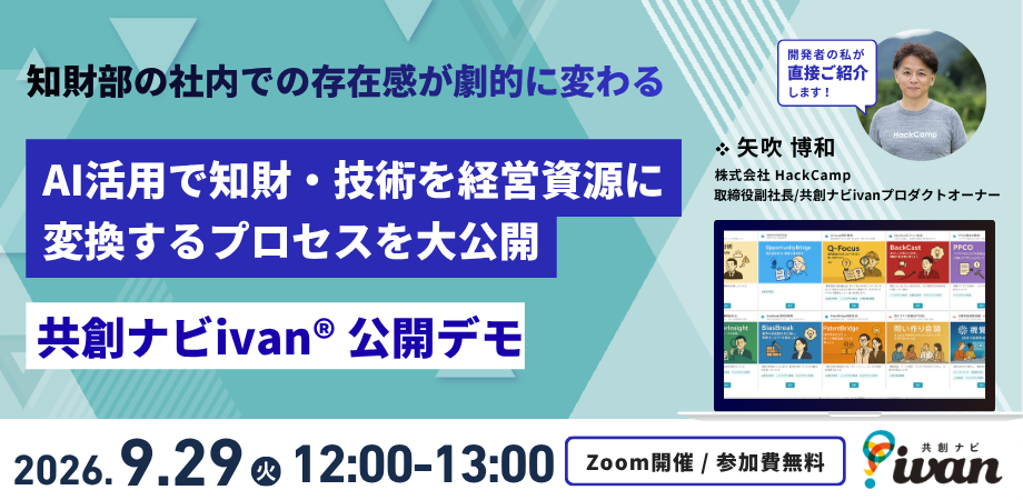 「自社アセット」を構造化し蓄積してナレッジに換える知財・技術を経営資源に変換するプロセス【共創ナビivan®公開デモ】 「自社アセット」を構造化し蓄積してナレッジに換える知財・技術を経営資源に変換するプロセス【共創ナビivan®公開デモ】