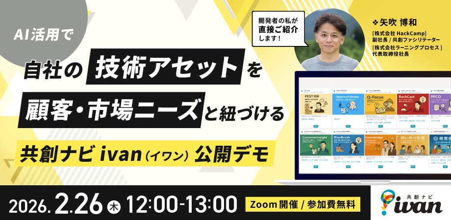 AI活用で自社の技術アセットを顧客・市場ニーズと紐づける 共創ナビivan公開デモ