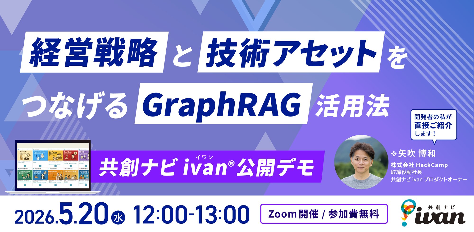 【公開デモ】経営戦略と自社の技術・知財アセットをつなげる「データ構造化」のアプローチ。共創ナビivan®GraphRAG公開デモ 【公開デモ】経営戦略と自社の技術・知財アセットをつなげる「データ構造化」のアプローチ。共創ナビivan®GraphRAG公開デモ