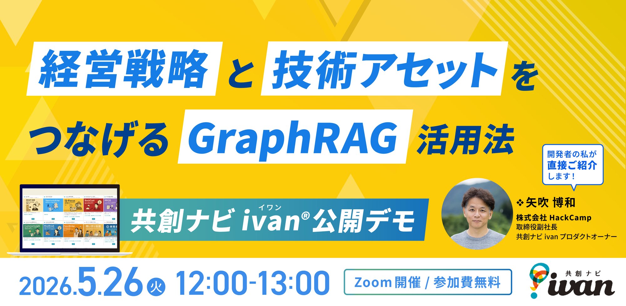 【公開デモ】経営戦略と自社の技術・知財アセットをつなげる「データ構造化」のアプローチ。共創ナビivan®GraphRAG公開デモ5月26日 【公開デモ】経営戦略と自社の技術・知財アセットをつなげる「データ構造化」のアプローチ。共創ナビivan®GraphRAG公開デモ5月26日