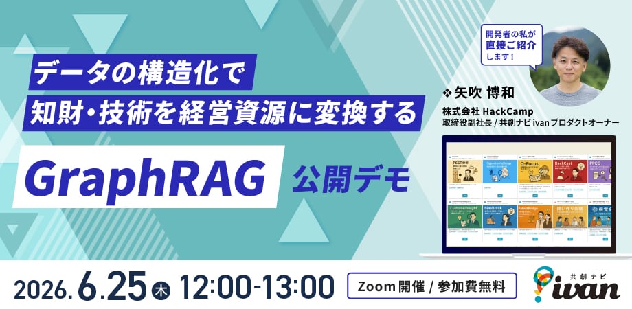 ~データの構造化で知財・技術を経営資源に変換する~graphRAG公開デモ ~データの構造化で知財・技術を経営資源に変換する~graphRAG公開デモ