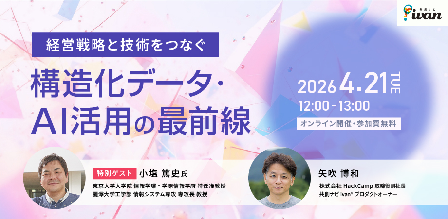 経営戦略と技術をつなぐ 構造化データ・AI活用の最前線